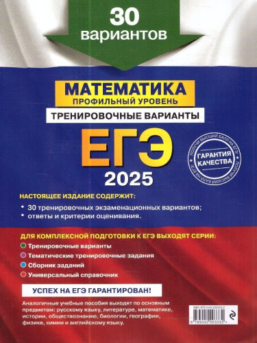 ЕГЭ-2025 Математика. Профильный уровень. Тренировочные варианты. 30 вариантов