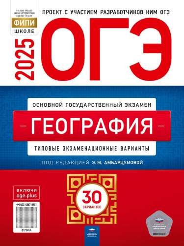 ОГЭ 2025 География. 30 вариантов