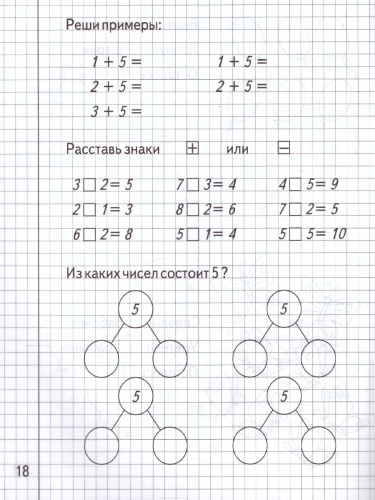 Изучаем математику. Рабочая тетрадь. В 2-х частях. Часть 2