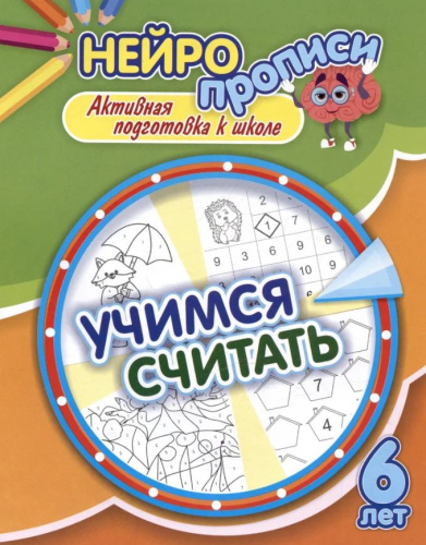 Нейропрописи. Учимся считать. 6 лет: активная подготовка к школе