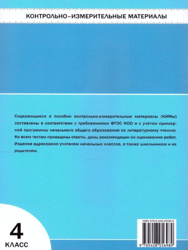 Литературное чтение 4 класс. Контрольно-измерительные материалы. ФГОС