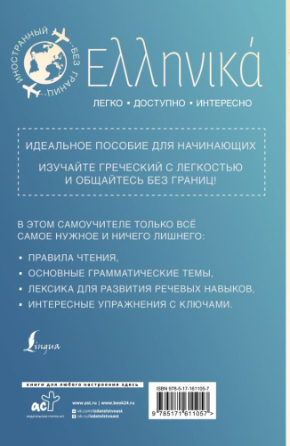 Греческий для начинающих. Галанис Г.