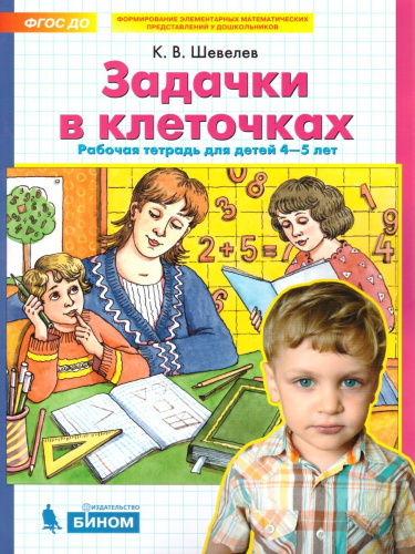Задачки в клеточках. Рабочая тетрадь для детей 4-5 лет