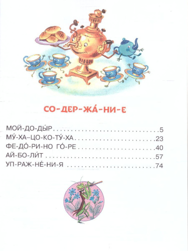 Сказки дедушки Корнея для первого чтения. Чуковский К.И. /ЧитБезМамыПоСлогам