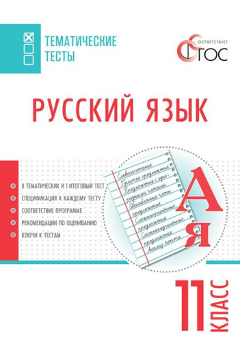 Русский язык 11 класс. Тематические тесты