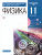 Физика 11 класс. Базовый и углубленный уровни. Учебник