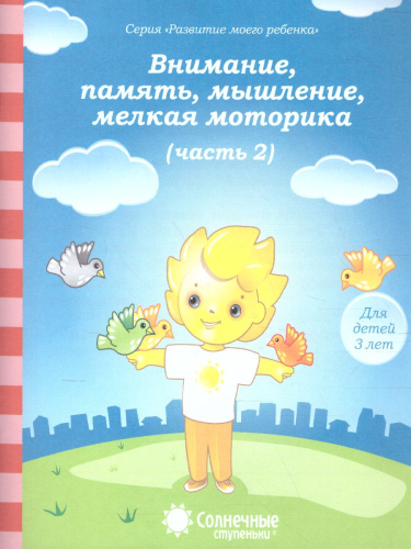 Тесты для детей 3 лет. Часть 2. Внимание, память, мышление, мелкая моторика рук