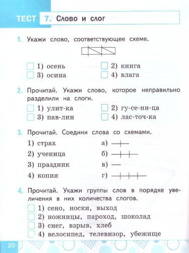 Русский язык 1 класс. Тесты. ФГОС Новый