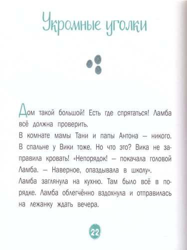 Каждой таксе нужен дом. 30 историй для первого чтения