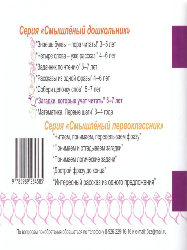 Смышленый дошкольник. Загадки, которые учат читать 5-7 лет. Формат А5