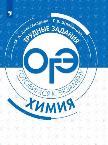 Химия. Трудные задания ОГЭ