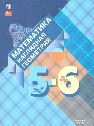 Математика 5-6 класс. Наглядная геометрия