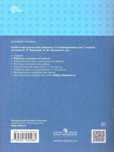 Информатика 7 класс. Рабочая тетрадь в 2-х ч. Часть 2 (ФП2022)