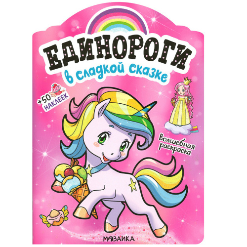 Единороги с наклейками В сладкой сказке (Мозаика-Синтез)