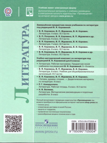 Литература 8 класс. Учебник в 2-х частях. Часть 1