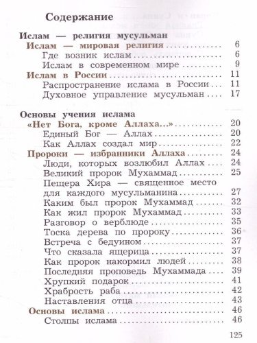 Основы исламской культуры 4 класс. Учебник в 2-х часть. Часть 2