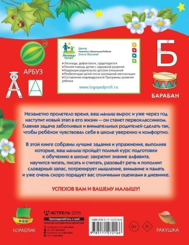 Полный курс подготовки к школе. Лучшие задания и упражнения