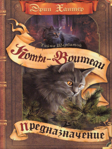 Коты-воители. Цикл "Тайна Щербатой". Предназначение