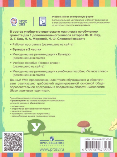 Букварь 1 дополнительный класс. Учебник в 2-х частях. Часть 1 (для глухих обучающихся). ФГОС