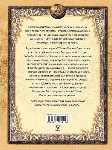 ТАЙНЫЕ ОБЩЕСТВА. От магов до масонов