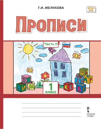 Прописи 1 класс. В 2-х частях. Часть 2