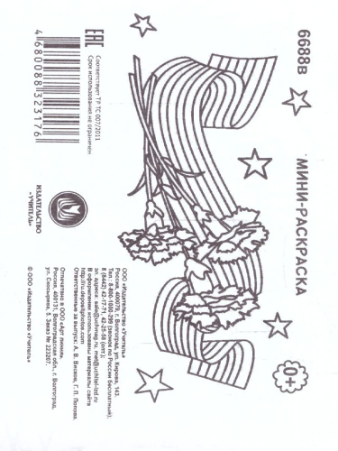 Мини-раскраски. Моя Россия