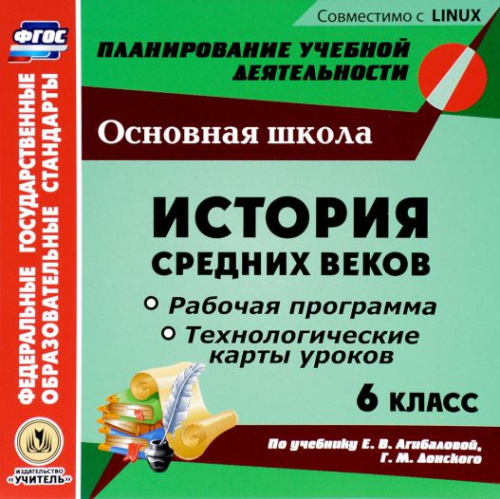 История Средних веков 6 класс. Рабочая программа и технологические карты уроков по учебнику Агибаловой (CD)