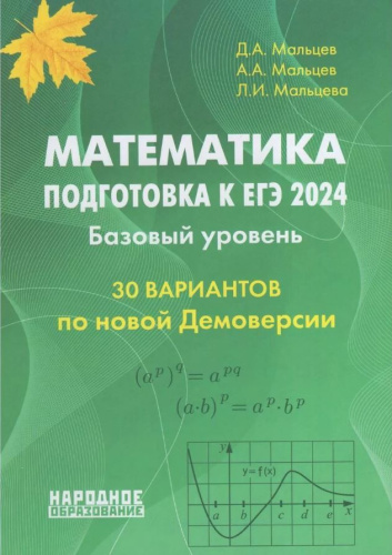 ЕГЭ 2024. Математика. Подготовка. Базовый уровень. 30 тестов