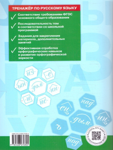 Рус. язык 5 кл. Тренажёр. Орфография НОВЫЙ ФГОС/ТР (Вако)