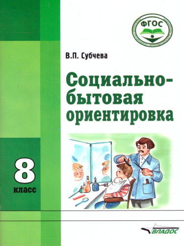 Социально-бытовая ориентировка 8 класс. Учебное пособие