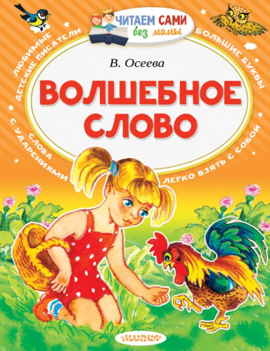 Волшебное слово / Читаем сами без мамы