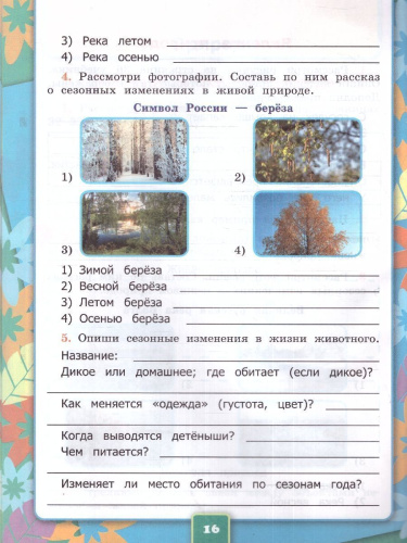 Окружающий мир 2 класс. Рабочая тетрадь. Часть 1. ФГОС НОВЫЙ