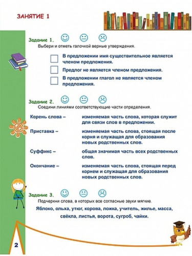 Русский язык на каникулах. Тренажер-повторялочка для будущих четвероклассников