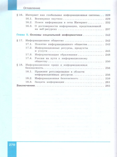 Информатика. В 2 частях. Часть 2. Базовый уровень. Учебное пособие для СПО