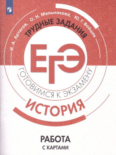 История. Трудные задания ЕГЭ. Готовимся к экзамену. Работа с историческими картами. Практикум