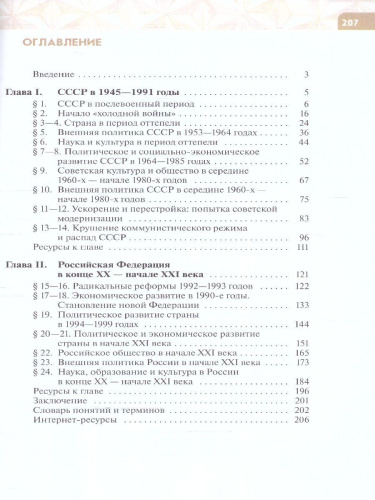 История России. 1946 год - начало XXI века. 11 класс. Базовый уровень. Учебник