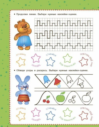 Рисуем линии и узоры. Тренажер с наклейками для умных малышей