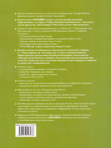 Рабочая тетрадь по Русскому языку 9 класс. К учебнику С.Г. Бархударова. ФГОС