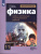 Физика 11 класс. Cамостоятельные и контрольные и работы