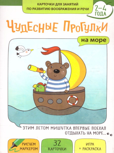 Чудесные прогулки на море. Комплект Развитие воображения и речи 2-4 года