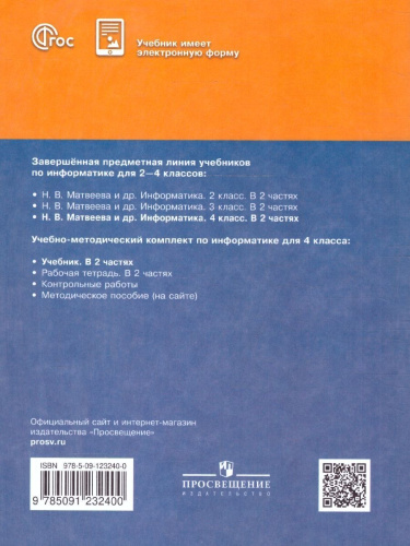 Информатика 4 класс. Учебник. Комплект в 2-х частях. ФГОС. Часть 1