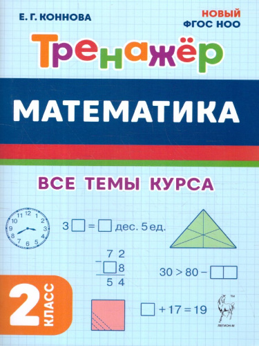 Математика 2 класс. Тренажер. ФГОС