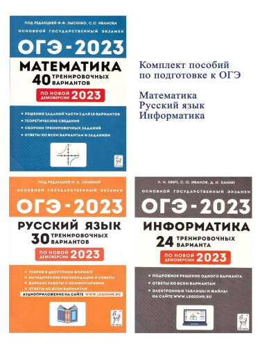 Набор Подготовка к ОГЭ-2023 Русский язык Математика Информатика