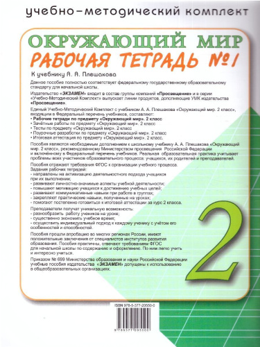 Окружающий мир 2 класс. Рабочая тетрадь. Часть 1. ФГОС НОВЫЙ