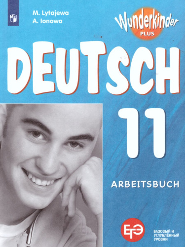 Немецкий язык 11 класс. Рабочая тетрадь (базовый и углубленный уровни)