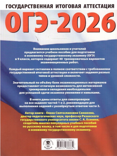 ОГЭ 2026 Русский язык. 40 тренировочных вариантов
