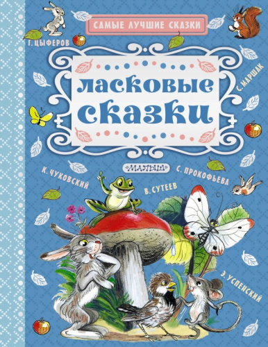 Ласковые сказки. Самые лучшие сказки.
