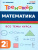Математика 2 класс. Тренажер. ФГОС Математика 2 класс. Тренажер. ФГОС