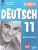 Немецкий язык 11 класс. Рабочая тетрадь (базовый и углубленный уровни)