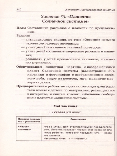 Развиваем связную речь у детей 6-7 лет с ОНР. Конспекты подгрупповых занятий логопеда
